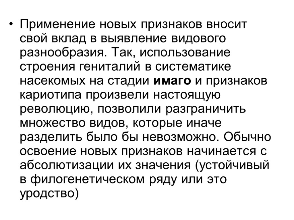 Применение новых признаков вносит свой вклад в выявление видового разнообразия. Так, использование строения гениталий